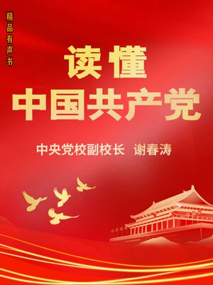 cover image of 读懂中国共产党
